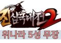 진삼국대전2 – 위나라 5성 무장 정보 총정리