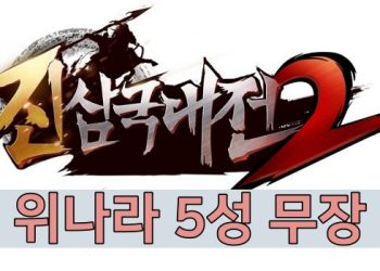 진삼국대전2 – 위나라 5성 무장 정보 총정리