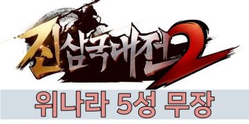 진삼국대전2 – 위나라 5성 무장 정보 총정리