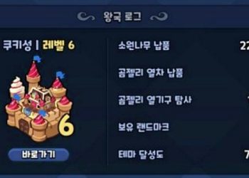 쿠키런 킹덤 – 무과금 초보 공략 꿀팁들