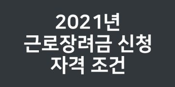 2021년 근로장려금 신청 자격 조건 안내