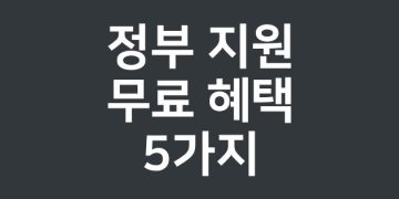 국민의 절반은 모르고 있다는, 정부 지원 무료 혜택 5가지