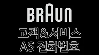 브라운 – 고객센터 및 서비스센터 AS 신청 전화번호 정보