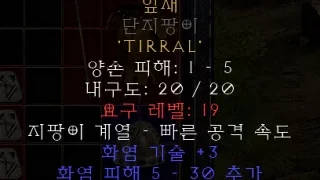 디아블로2 레저렉션 – 초반 육성을 위한 룬워드 정리