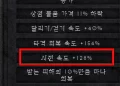 디아블로2 레저렉션 – 캐릭터 패캐(시전속도) 수치 정보