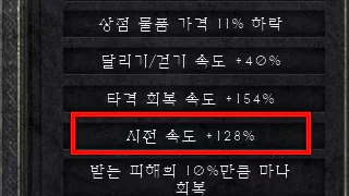 디아블로2 레저렉션 – 캐릭터 패캐(시전속도) 수치 정보