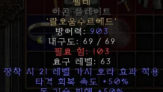 디아블로2-레저렉션-룬워드-검은-딸기-갑옷-4소켓