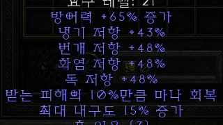 디아블로2-레저렉션-룬워드-고대인의-서약-방패-3소켓