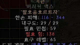 디아블로2-레저렉션-룬워드-기근-도끼해머-4소켓