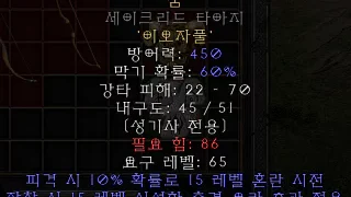 디아블로2-레저렉션-룬워드-꿈_방패-3소켓