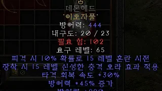 디아블로2-레저렉션-룬워드-꿈_투구-3소켓