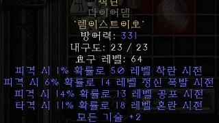 디아블로2-레저렉션-룬워드-대표위원-투구-3소켓