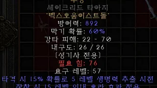 디아블로2-레저렉션-룬워드-망명-팔라딘방패전용-4소켓