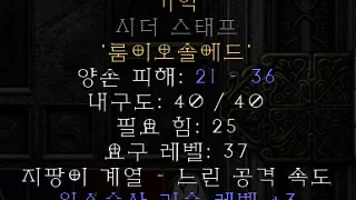 디아블로2-레저렉션-룬워드-메모리-지팡이-4소켓