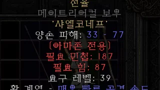 디아블로2-레저렉션-룬워드-멜로디-보우크로스보우-3소켓
