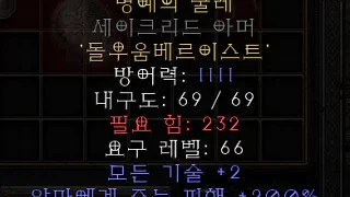 디아블로2-레저렉션-룬워드-명예의-굴레-갑옷-4소켓