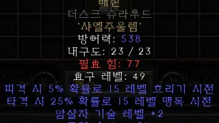 디아블로2-레저렉션-룬워드-배신-갑옷-3소켓