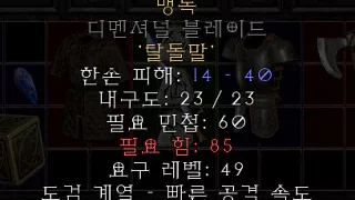 디아블로2-레저렉션-룬워드-베놈-무기-3소켓