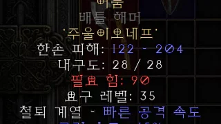 디아블로2-레저렉션-룬워드-블랙-클럽해머메이스-3소켓