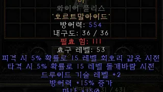디아블로2-레저렉션-룬워드-비-갑옷-3소켓