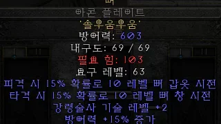 디아블로2-레저렉션-룬워드-뼈-갑옷-3소켓