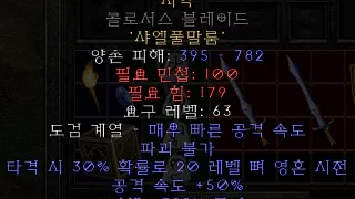 디아블로2-레저렉션-룬워드-서약-검도끼메이스-4소켓
