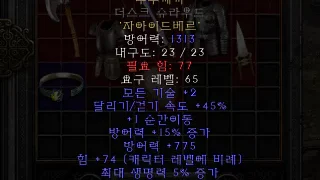 디아블로2-레저렉션-룬워드-수수께끼-갑옷-3소켓