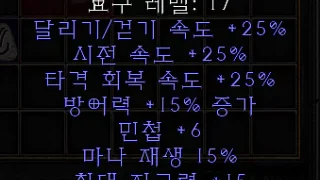 디아블로2 레저렉션 [룬워드] – 스텔스 (갑옷/2소켓)