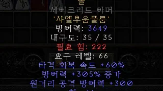 디아블로2-레저렉션-룬워드-스톤-갑옷-4소켓