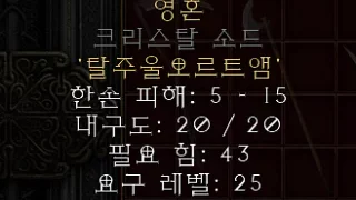 디아블로2-레저렉션-룬워드-스피리트_검-4소켓