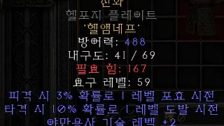 디아블로2-레저렉션-룬워드-신화-갑옷-3소켓