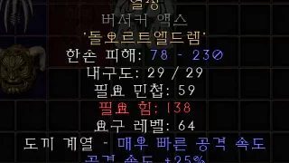 디아블로2-레저렉션-룬워드-열정-무기-4소켓