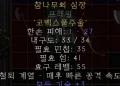 디아블로2-레저렉션-룬워드-오크의-심장-지팡이메이스-4소켓