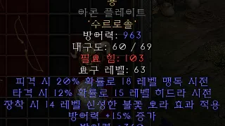 디아블로2-레저렉션-룬워드-용_갑옷-3소켓