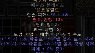 디아블로2-레저렉션-룬워드-이유있는-항변-검메이스-4소켓