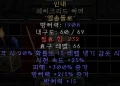 디아블로2-레저렉션-룬워드-인내-갑옷-4소켓