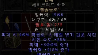 디아블로2-레저렉션-룬워드-인내-갑옷-4소켓
