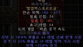 디아블로2-레저렉션-룬워드-죽음-검도끼-5소켓