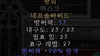 디아블로2-레저렉션-룬워드-찬란한-빛-투구-3소켓