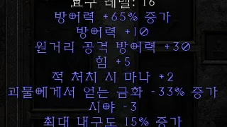 디아블로2-레저렉션-룬워드-천저-투구-2소켓