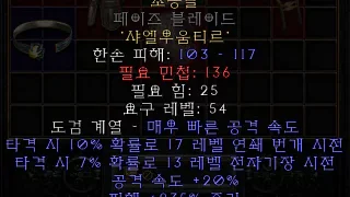디아블로2-레저렉션-룬워드-초승달-도끼검폴암-3소켓