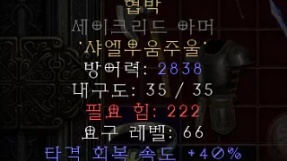 디아블로2-레저렉션-룬워드-협박-갑옷-3소켓