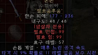 디아블로2-레저렉션-룬워드-혼돈-클러-3소켓