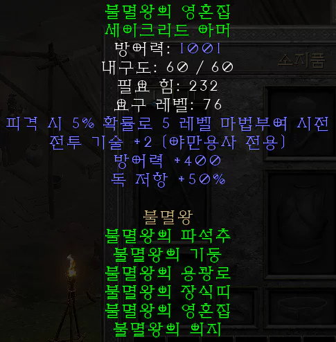 디아2 불멸왕의영혼집 으뜸 세이크리드아머 불멸왕 임모탈 세트