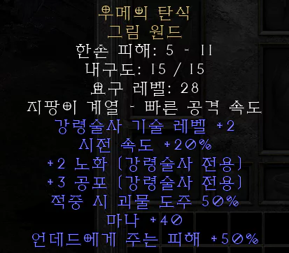 디아2 우메의탄식 으뜸 그림원드 유니크