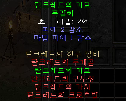 디아2 탄크레드의기묘 으뜸 목걸이 탄크레드의전투장비 탄크레드 세트