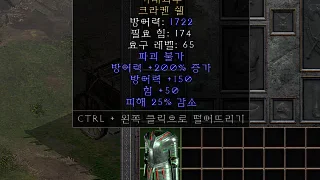 디아2 – 거대괴수 [유니크 크라켄쉘] 으뜸 상세정보