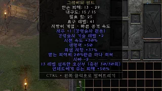 디아2 – 검은손열쇠 [유니크 그레이브원드] 으뜸 상세정보