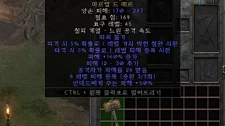 디아2 – 고통의망치 [유니크 마르텔드페르] 으뜸 상세정보