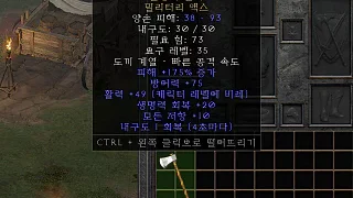 디아2 – 군장의신뢰 [유니크 밀리터리액스] 으뜸 상세정보